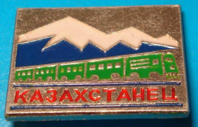 Пам'ятні і ювілейні Памятные и юбилейные ^/--/^ казахстанец поезд ^_^^^ казахстанець поїзд - фото фото фото