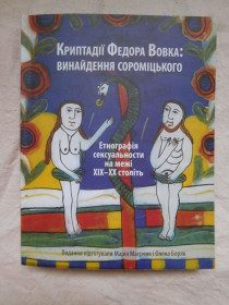 Історична література Историческая литература ^/--/^ Криптадії Федора Вовка: винайдення сороміцького. Етнографія сексуальности на межі XIX–XX століть ^_^^^ Криптадии Федора Волка: изобретение стыдицкого. Этнография сексуальности на рубеже XIX-XX веков - фото фото фото