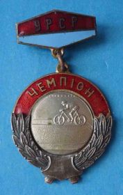 Відзнаки Знаки отличий ^/--/^ Чемпион УССР Трековый велоспорт первенство велодром ^_^^^ Чемпіон УРСР Трековий велоспорт першість велодром - фото фото фото