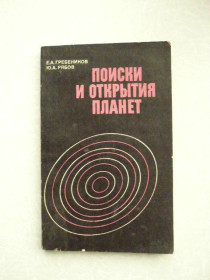 Видання - р. Издания - гг. ^/--/^ Гребеников Е.А., Рябов Ю.А. Поиски и открытия планет. ^_^^^ Гребеников Е.А., Рябов Ю.А. Пошуки і відкриття планет. - фото фото фото
