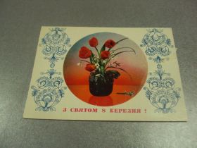 СРСР СССР ^/--/^ открытка матвеев флакс  с праздником 8 марта 1975 №12756 /--/ м ^_^^^ листівка матвіїв флакс зі святом 8 березня 1975 No /--/ 12756 /--/ м - фото фото фото
