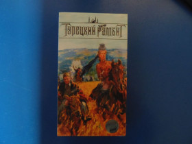 Касети Кассеты ^/--/^ Турецкий гамбит  VHS кассета ^_^^^ Турецький гамбіт VHS касету - фото фото фото