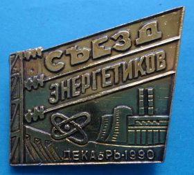 Пам'ятні і ювілейні Памятные и юбилейные ^/--/^ Съезд энергетиков декабрь 1990 ^_^^^ З'їзд енергетиків грудень 1990 - фото фото фото