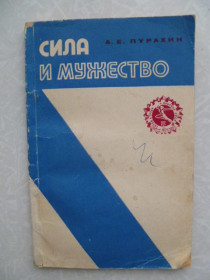 Видання - р. Издания - гг. ^/--/^ Пурахин А.Е. Сила и мужество ^_^^^ Пурахін А.Е. Сила і мужність - фото фото фото