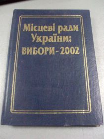 Інше Другое ^/--/^ книга местные власти украины выборы 2002 нескоромний киев 2003 №22 ^_^^^ Книга місцева влада України вибори 2002 нескоромний Київ 2003 No 22 - фото фото фото