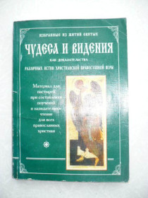 Видання - р. Издания - гг. ^/--/^ Избранные из житий Святых чудеса и видения как доказательства различных истин христианской православ ^_^^^ Обрані з житій Святих чудеса і бачення як докази різних істин християнського православ'я - фото фото фото
