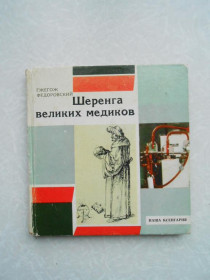 Видання - р. Издания - гг. ^/--/^ Федоровский Гжегож. Шеренга великих медиков. ^_^^^ Федорівський Гжегож. Шеренга великих медиків. - фото фото фото