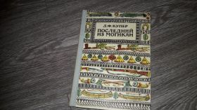 Видання - р. Издания - гг. ^/--/^ Д.Ф. Купер Последний из могикан ^_^^^ Д.Ф. Купер Останній з могікан - фото фото фото