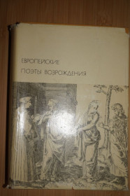 Видання - р. Издания - гг. ^/--/^ Европейские поэты Возрождения. Серия: БВЛ. Т. 32. ^_^^^ Європейські поети Відродження. Серія: БВЛ. Т. 32. - фото фото фото
