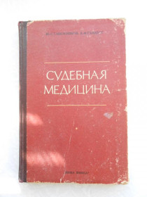 Видання - р. Издания - гг. ^/--/^ Сапожников Ю.С. Гамбург А.М. Судебная медицина. ^_^^^ Сапожников Ю.С. Гамбург А.М. Судова медицина. - фото фото фото