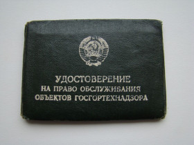 Інше Другое ^/--/^ Удостоверение на право обслуживания объектов Госгортехнадзора, 1969 г. из СССР. ^_^^^ Посвідчення на право обслуговування об'єктів Держгіртехнагляду, 1969 р. з СРСР. - фото фото фото