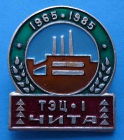 Пам'ятні і ювілейні Памятные и юбилейные ^/--/^ 20 лет ТЭЦ-1 Чита 1965-1985 ^_^^^ 20 років ТЕЦ-1 Чита 1965-1985 - фото фото фото