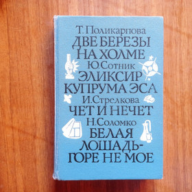 Видання - р. Издания - гг. ^/--/^ Серия Школьные годы Выпуск 2 Поликарпова Сотник Стрелкова Соломко 1988 ^_^^^ Серія Шкільні роки Випуск 2 Полікарпова Сотник Стрелкова Соломко 1988 - фото фото фото