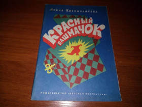 Видання - р. Издания - гг. ^/--/^ Ирина Кирпичникова Красный башмачок  (Рисунки Б. Стародубцева) ^_^^^ Ірина Кирпичникова Червоний вежачок (Рисунки Б. Стародубцева) - фото фото фото