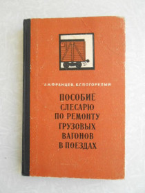 Видання - р. Издания - гг. ^/--/^ Францев А.Н., Погорелый Б.Г. Пособие слесарю по ремонту грузовых вагонов в поездах. ^_^^^ Францєв А.Н., Погорілий Б.Г. Посібник слюсарю з ремонту вантажних вагонів у поїздах. - фото фото фото