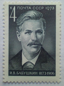 СРСР - СССР - ^/--/^ СССР 1973 Бабушкин, MNH ^_^^^ СРСР 1973 Бабушкін, MNH - фото фото фото