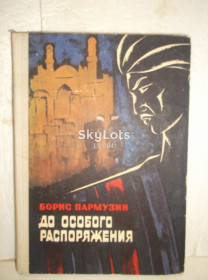 Видання - р. Издания - гг. ^/--/^ Пармузин. До особого распоряжения. Разведка ^_^^^ Пармузин. До особливого розпорядження - фото фото фото