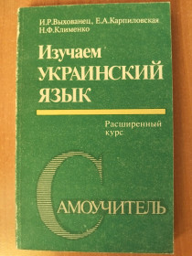 Видання - р. Издания - гг. ^/--/^ Выхованец И. и др. Изучаем украинский язык: Расширенный курс. Самоучитель. ^_^^^ Вихованець І. та ін. Вивчаємо українську мову: Розширений курс. Самовчитель. - фото фото фото