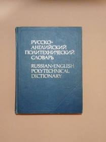 Видання - р. Издания - гг. ^/--/^ Русско-английский политехнический словарь: Ок. 90000 терминов / Б.В. Кузнецов, Н.И. Перлов, Г.Н. Янкоский и др. Под ред. Б.В. Кузнецова. - М.: Рус. яз., 1980. ^_^^^ Російсько-англійський політехнічний словник: Ок. 90000 термінів / Б.В. Кузнєцов, Н.І. Перлов, Г.Н. Янкоський та ін Під ред. Б.В. Кузнєцова. М.: Рус. яз., 1980. - фото фото фото