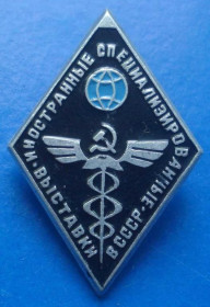 Пам'ятні і ювілейні Памятные и юбилейные ^/--/^ иностранные специализированные выставки в СССР ^_^^^ іноземні спеціалізовані виставки в СРСР - фото фото фото