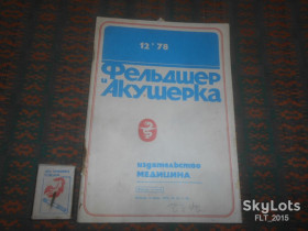Видання - р. Издания - гг. ^/--/^ Фельдшер и акушерка  № 12   1978 г. ^_^^^ Фельдшер і акушерка No 12 1978 - фото фото фото