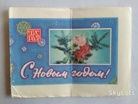 Календарі Календари ^/--/^ Открытка С Новым годом Госстрах Страхование 1979 ^_^^^ З Новим роком Держстрах Страхування 1979 - фото фото фото