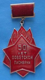 Знаки товариств і організацій Знаки обществ и организаций ^/--/^ 50 лет советской пионерии Делегату областного слета пионеров Одесса 1972 ^_^^^ 50 років радянської піонерії Делегату обласного зльоту піонерів Одеса 1972 - фото фото фото