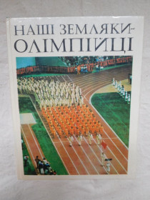 Видання - р. Издания - гг. ^/--/^ Наші земляки-олімпійці ^_^^^ Наши земляки-олимпийцы - фото фото фото