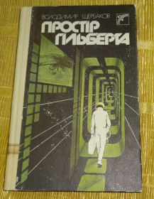 Художня література Художественная литература ^/--/^ Книга &amp;quot;Простір Гільберта&amp;quot; Володимир Щербаков ^_^^^ Книга &amp;quot;Пространство Гильберта &amp;quot; Владимир Щербаков - фото фото фото