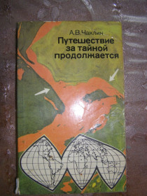 Видання - р. Издания - гг. ^/--/^ А.В. Чаклин &amp;quot;Путешествие за тайной продолжается&amp;quot;,1980 ^_^^^ А.В. Чаклін &amp;quot; Подорож за таємницею триває &amp;quot; 1980 - фото фото фото