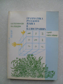 Видання - р. Издания - гг. ^/--/^ Пехливанова К.И., Лебедева М.Н.Грамматика русского языка в иллюстрациях.1996 ^_^^^ Пехліванова К.І., Лебедєва М.Н. Граматика російської мови в ілюстраціях. 1996 1996 - фото фото фото