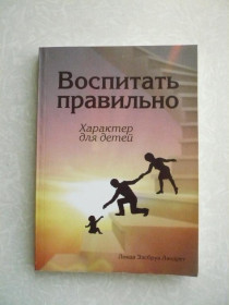 Видання - р. Издания - гг. ^/--/^ Ландрет Линда. Воспитать правильно. Характер для детей. ^_^^^ Ландрет Лінда. Виховати правильно. Характер для дітей. - фото фото фото