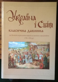 Історична література Историческая литература ^/--/^ Україна і світ Класична давнина Зубанов В.О Толстоухов А.В 2010 ^_^^^ Украина и мир Классическая древность Зубанов В.О Толстоухов А.В 2010 - фото фото фото