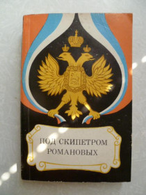 Видання - р. Издания - гг. ^/--/^ Россия под скипетром Романовых. ^_^^^ Росія під скіпетром Романових. - фото фото фото