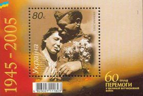 Після  року После  года ^/--/^ 60 річчя перемоги Україна Украина Блок 2005 ** ^_^^^ 60 лет победы Украина Блок 2005 ** - фото фото фото