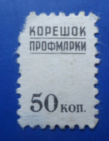 СРСР - СССР - ^/--/^ Марки СССР НЕПОЧТОВЫЕ корешок профмарки 50 коп ^_^^^ Марки СРСР Неповажні корінчик профмарки 50 коп - фото фото фото