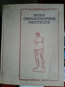 Культура і мистецтво Культура и искусство ^/--/^ Мова образотворчих мистецтв. П. О. Білецький. ^_^^^ Язык изобразительных искусств. П. А. Белецкий. - фото фото фото