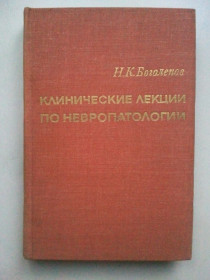 Видання - р. Издания - гг. ^/--/^ Клинические лекции по невропатологии. 1971 г. ^_^^^ Клінічні лекції з невропатології. 1971 р. - фото фото фото