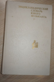 Видання - р. Издания - гг. ^/--/^ Энциклопедический словарь юного музыканта. ^_^^^ Енциклопедичний словник юного музиканта. - фото фото фото