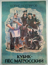 Видання - р. Издания - гг. ^/--/^ Котляров Б. Кубик - пес матросский 1985  Дети книга СССР ^_^^^ Котляров Б. Кубик - пес матроський 1985 Діти книга СРСР - фото фото фото