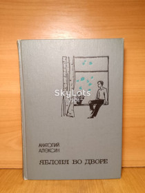 Видання - р. Издания - гг. ^/--/^ Алексин. Яблоня во дворе. Рассказы и повести ^_^^^ Алексин. Яблуня у дворі. Розповіді та повісті - фото фото фото