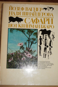 Видання - р. Издания - гг. ^/--/^ Йозеф Вагнер, Надя Шнайдерова. Сафари под Килиманджаро. ^_^^^ Йозеф Вагнер, Надя Шнайдерова. Сафарі під Кіліманджаро. - фото фото фото