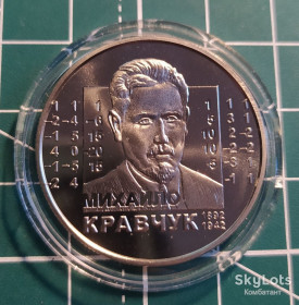 Пам'ятні і ювілейні Памятные и юбилейные ^/--/^ 2 гривні 2012. Михайло Кравчук. ^_^^^ 2 гривны 2012. Михаил Кравчук. - фото фото фото