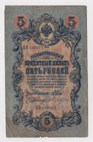Микола II - Николай II - ^/--/^ 5 руб. = 1909 р. = ШИПОВ - БУБЯКИН = серія ПЯ = РОСІЯ + ^_^^^ 5 руб. = 1909 г. = ШИПОВ -БУБЯКИН = серия ПЯ = РОССИЯ + - фото фото фото
