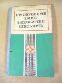 Видання - р. Издания - гг. ^/--/^ Орієнтовний зміст виховання школярів ^_^^^ Ориентировочное содержание воспитания школьников - фото фото фото