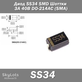 Діоди Диоды ^/--/^ Диод SS /--/ 34 SMD Шоттки 3 /--/ А 40 /--/ В DO-214 /--/ AC   (SMA) защита полярности ^_^^^ Діод SS /--/ 34 SMD Шоттки 3 /--/ А 40 /--/ В DO-214 /--/ AC (SMA) захист полярності - фото фото фото
