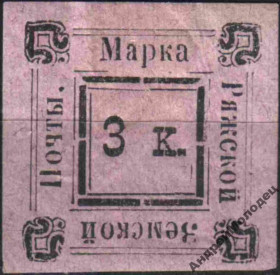 Інше Другое ^/--/^ Земство. Ряжск. 1887. 3 коп. - фото фото фото