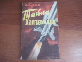 Видання - р. Издания - гг. ^/--/^ Мадер Ю. Тайна Хантсвилла. М. Из-во политической л-ры 1965 /--/ г ^_^^^ Мадер Ю. Таємниця Хантсвілла. М. Из-во політичної л-ри 1965 - фото фото фото
