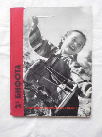 Видання - р. Издания - гг. ^/--/^ Бифота фотокнига 1961 Берлин ГДР ^_^^^ Біфота фотокнига 1961 Берлін НДР - фото фото фото