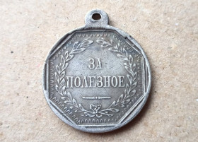 Копії медалей і знаків Копии медалей и знаков ^/--/^ Медаль за полезное Александр ІІ Копия ^_^^^ Медаль за полезное Александр II Копия - фото фото фото